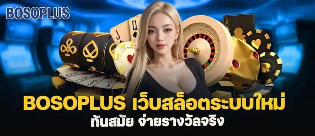 bosoplus เว็บสล็อตระบบใหม่ ทันสมัย จ่ายรางวัลจริง