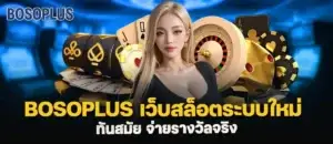 bosoplus เว็บสล็อตระบบใหม่ ทันสมัย จ่ายรางวัลจริง