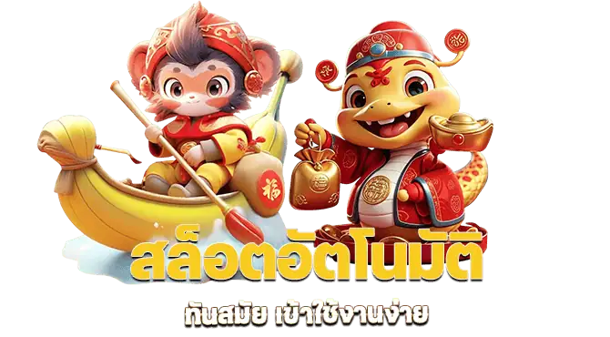 สล็อตอัตโนมัติ ทันสมัย เข้าใช้งานง่าย